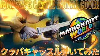 マリオカートワールドのクッパキャッスル弾いてみた Mario Kart World Bowser's Castle Guitar Cover
