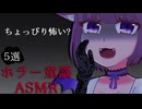 【怖い童謡5選】ホラー童謡ASMR