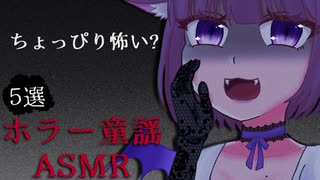 【怖い童謡5選】ホラー童謡ASMR