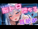 【耳舐めASMR】暑くて眠れないきみはサキュバスの耳舐めで…堕ちちゃえ♡