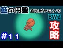 【ポケモンBW2】藍の円盤で復帰したポケモンでイッシュ地方をめぐる#11【生声実況】