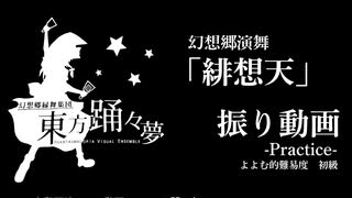 【東方踊々夢】幻想郷演舞「緋想天」【踊ってみよう！練習動画】