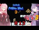 茜とゆかりの スーパーマリオブラザーズ３ part１３
