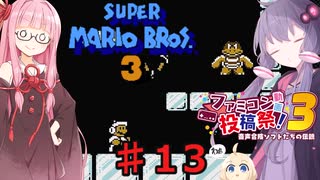 茜とゆかりの スーパーマリオブラザーズ３ part１３