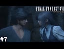 【実況】クリスタルの加護を断ち切るための物語「FINAL FANTASY XVI」#7
