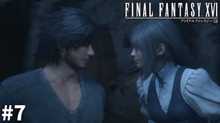 【実況】クリスタルの加護を断ち切るための物語「FINAL FANTASY XVI」#7