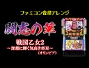 [ファミコン音源] 闘志の華 (戦国乙女2～深淵に輝く気高き将星～)