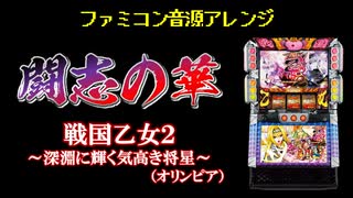 [ファミコン音源] 闘志の華 (戦国乙女2～深淵に輝く気高き将星～)