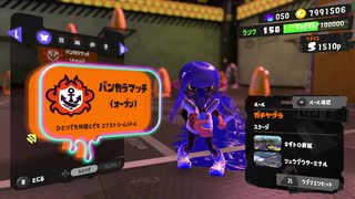 【Splatoon3】Sカンストを目指すオープンマッチ#２【～1510】