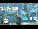 【ゼルダの伝説】ブレワイ大好きなずん子がティアキン初見プレイ Part31【VOICEROID実況】