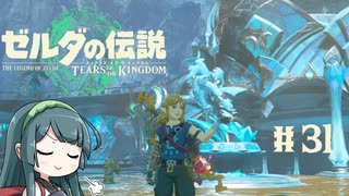 【ゼルダの伝説】ブレワイ大好きなずん子がティアキン初見プレイ Part31【VOICEROID実況】