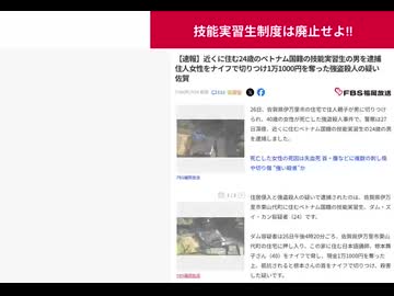 技能実習生制度は廃止せよ!! 【速報】近くに住む24歳のベトナム国籍の技能実習生の男を逮捕　住人女性をナイフで切りつけ1万1000円を奪った強盗殺人の疑い　佐賀