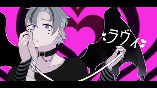 【誕生日記念!?】ラヴィ/cover．無名れぐ