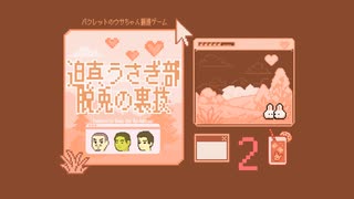迫真うさぎ部・脱兎の裏技.mp2