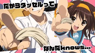 だからタッセルってなんだknows...