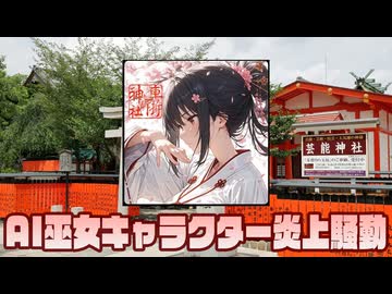 車折神社AI巫女キャラクター炎上騒動