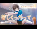 【ブルリフ燦】ココロシナリオ『苦しくったって』