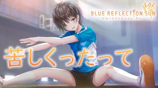 【ブルリフ燦】ココロシナリオ『苦しくったって』