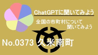 【ChatGPT】岡山県久米南町について【市町村No.0373】