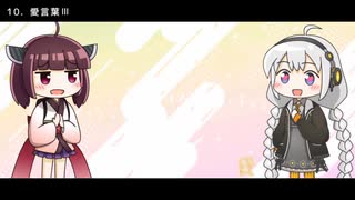 私、人間風情だけど『好きな曲繋いで重ねたらAIきりたん達が歌ってくれるってマジですか!』を歌ってみた【なぎ助】