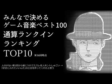 みんなで決めるゲーム音楽ベスト100 通算ランクインランキングTOP10 ※16回時点