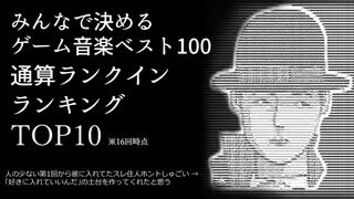 みんなで決めるゲーム音楽ベスト100 通算ランクインランキングTOP10 ※16回時点