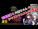 【DQ8】ぽっちゃり花梨先輩と大人っぽい六花ちゃんのドラゴンクエストⅧ Part.9【ソフトウェアトーク実況】