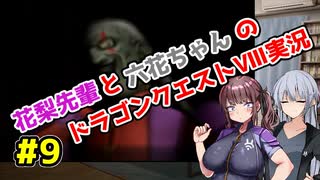 【DQ8】ぽっちゃり花梨先輩と大人っぽい六花ちゃんのドラゴンクエストⅧ Part.9【ソフトウェアトーク実況】