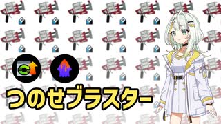 【Splatoon3】つのせブラスター【A.I.VOICE実況】