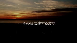 その日に達するまで/東北ずん子,巡音ルカ