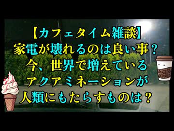 今、水が危ない！家電が壊れるのは良い事？