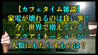 今、水が危ない！家電が壊れるのは良い事？