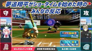 【にじさんじ甲子園2025】夢追翔平がショータイムを始めた時のみんなの反応【にじさんじ切り抜き】
