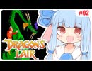 【PAL版ドラゴンズレア】ことのはゲーム茶屋ぷち！ #02【ファミコン動画投稿祭3】