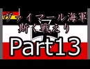 Rule the Waves3 ヴァイマール海軍斯く戦えり (RtW3) part13