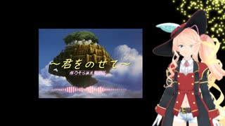 【桜乃そら誕生祭2025】君をのせて(カバー)