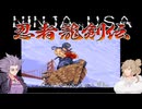 【忍者龍剣伝AC版】ささゆか in USA ＃1【ボイスソフト自作立ち絵投稿祭】