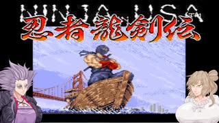 【忍者龍剣伝AC版】ささゆか in USA ＃1【ボイスソフト自作立ち絵投稿祭】