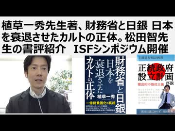 【脱ザイム真理教】植草一秀先生著、財務省と日銀 日本を衰退させたカルトの正体。松田智先生の書評紹介　ISFシンポジウム開催。消費税は廃止。財務省は解体し4分割