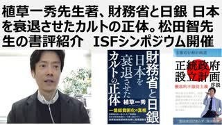 【脱ザイム真理教】植草一秀先生著、財務省と日銀 日本を衰退させたカルトの正体。松田智先生の書評紹介　ISFシンポジウム開催。消費税は廃止。財務省は解体し4分割