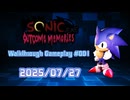 【Sonic.EXE Outcome Memories】 Walkthrough Gameplay #001 2025/07/27