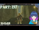 ようやく迷路を抜けて…まだまだ探索へ！【ゼルダの伝説 ブレス オブ ザ ワイルド】Part.１９７【#vtuber】
