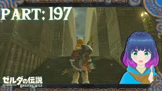 ようやく迷路を抜けて…まだまだ探索へ！【ゼルダの伝説 ブレス オブ ザ ワイルド】Part.１９７【#vtuber】