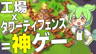 工場ゲームとタワーディフェンスをかけ合わせたら神ゲーだった【Tower Factory/#1】