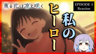 薫る花は凛と咲く 4話 リアクション｜The Fragrant Flower Blooms with Dignity Episode 4 Reaction｜アニメ同時視聴