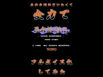 【プロローグ】あの台詞が言いたくて、全力で「忍者龍剣伝（FC版）」をフルボイス化してみた