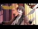 【mothy】夕闇伯爵の招待状 / 氷山キヨテル【official】