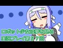 ロボット少女は夢を見る実況プレイ第５７回