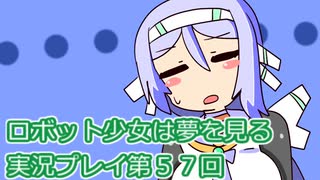 ロボット少女は夢を見る実況プレイ第５７回