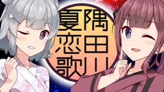 『隅田川夏恋歌』SynthesizerV 夏色花梨＆小春六花